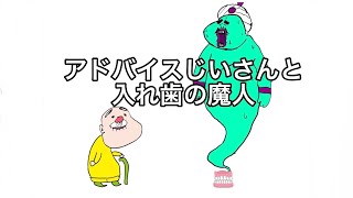 【アニメ】入れ歯魔人【マンガ動画】