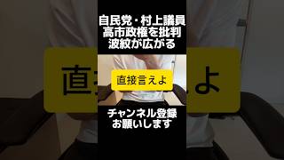 それ直接言えば...？自民党の村上誠一郎議員が高市総理を批判し波紋が広がる。食料品の消費税減税は「ナンセンス」と断言。同じ自民党なのに真逆の主張で、国民から見れば意味がわかりません。