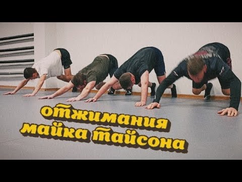 Отжимания тайсона как правильно выполнять