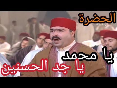 الحضرة - يا محمد يا جد الحسنين Hadhra - Ya Mohamed