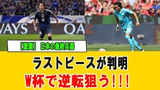 【世界騒然】日本代表“秘密兵器”が覚醒！最後のピース完成でW杯優勝現実論が浮上【海外の反応】#サッカー日本代表 #海外の反応 #世界騒然
