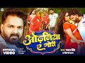 Video Pawan Singh Odhaniya Ae Gori Shilpi Raj Dimpal Singh New Bhojpuri Song 2026