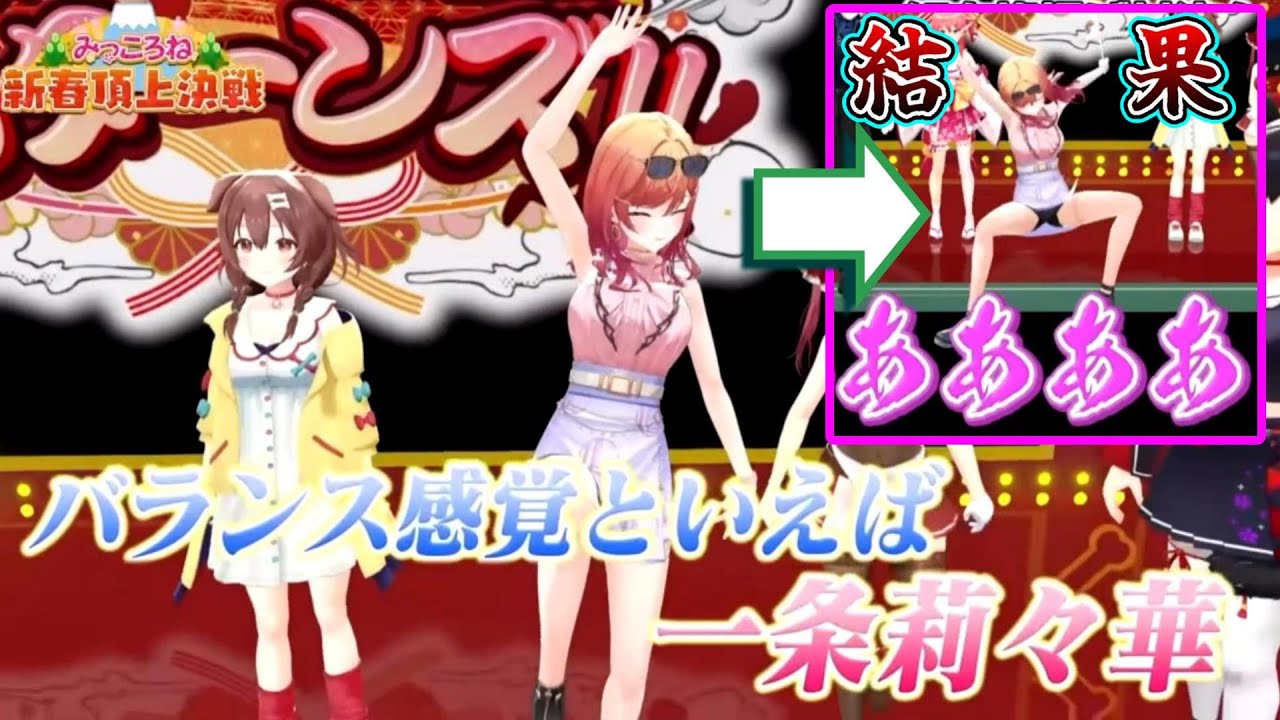 旗揚げゲームで脅威のバランス力を見せつける一条莉々華  みっころね24/ホロライブ