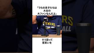 「息子たちが大谷翔平のファン」ブルワーズのマーフィー監督についての雑学 　#大谷翔平 #mlb #プロ野球