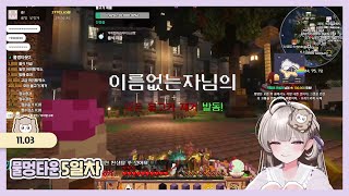[물멍타운] 5일차 25.11.03