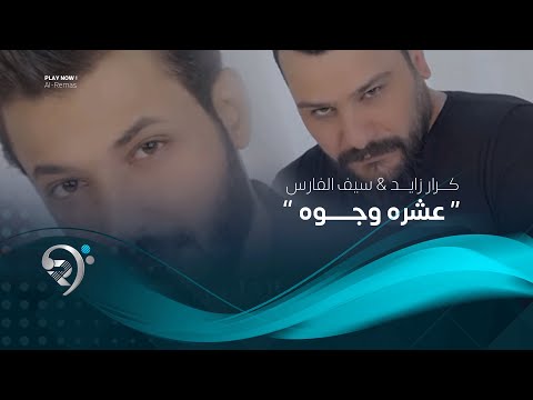 عشر وجوه كرار زايد