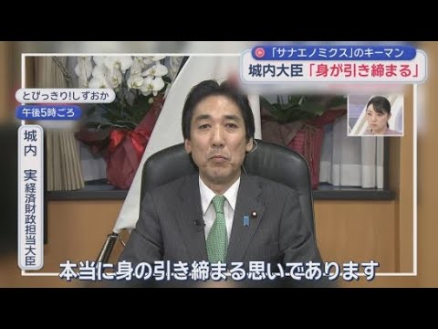 YouTube Video 経済財政担当大臣として入閣した静岡7区選出の城内実衆院議員が「とびっきり!しずおか」に出演
