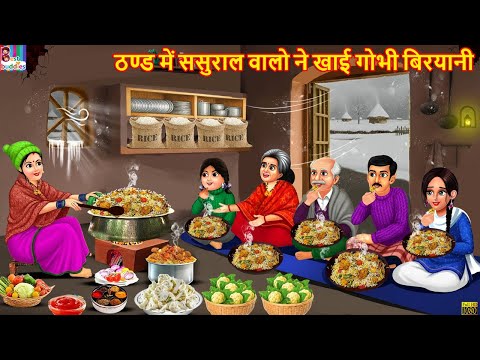ठण्ड में ससुराल वालो ने खाई गोभी बिरयानी | Hindi Kahani | Moral Stories | Hindi Cartoon | Kahaniya