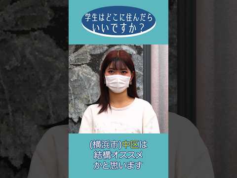 どこに住んだらいいですか？ - 川崎の学生インタビュー③ #shorts