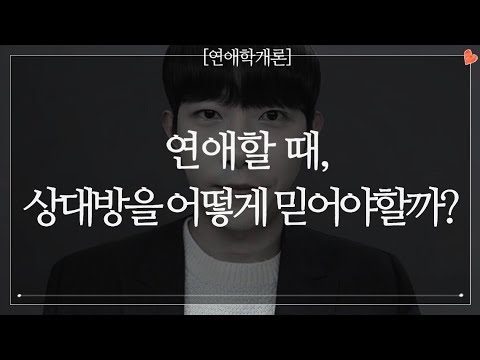 질투와 신뢰로 시작하는 연애