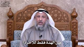 39 - هل الهمّة فقط للآخرة؟ - عثمان الخميس