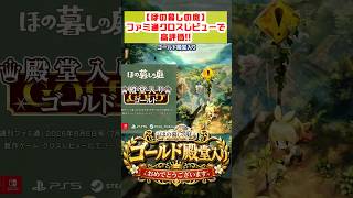 【ほの暮しの庭】おめでとう!!ファミ通ゴールド殿堂入り!! #ほの暮しの庭 #日本一ソフトウェア #ホラーゲーム