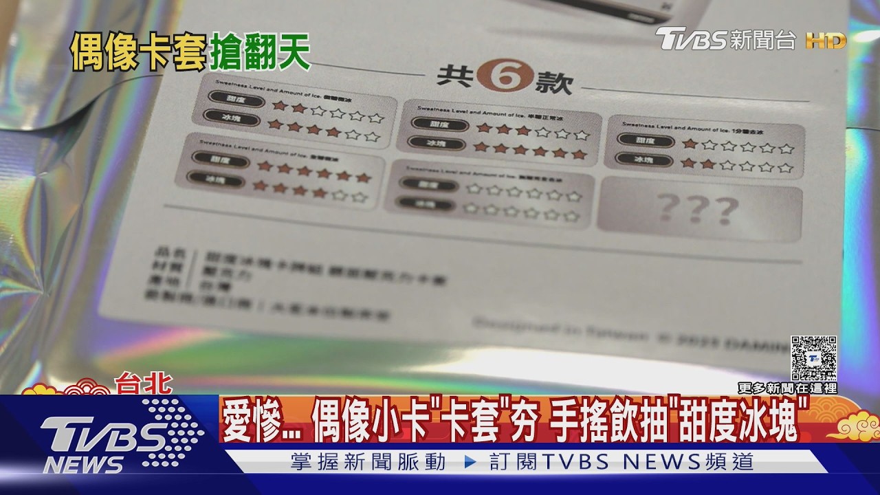 影音/大茗「甜度冰塊」卡套爆紅!3天秒殺 粉絲搶瘋隱藏版