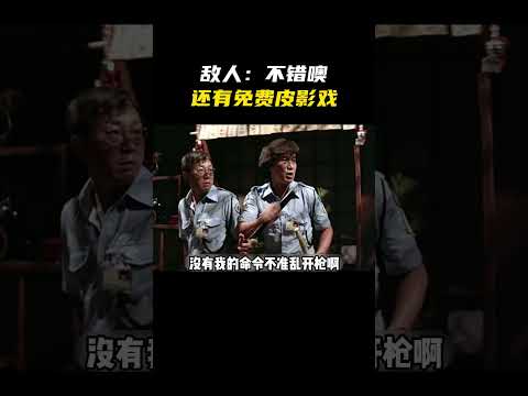 敌人：不错噢，还有免费的皮影戏看！#名场面 #离谱操作 #杂谈