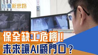 全台保全大缺工6.4萬人！管理費凍漲請不到人怎麼辦？「數位大腦」進駐社區商辦，AI監控重塑保全新規則！│主播 苑曉琬│【台灣新思路】20260710│三立財經iNEWS