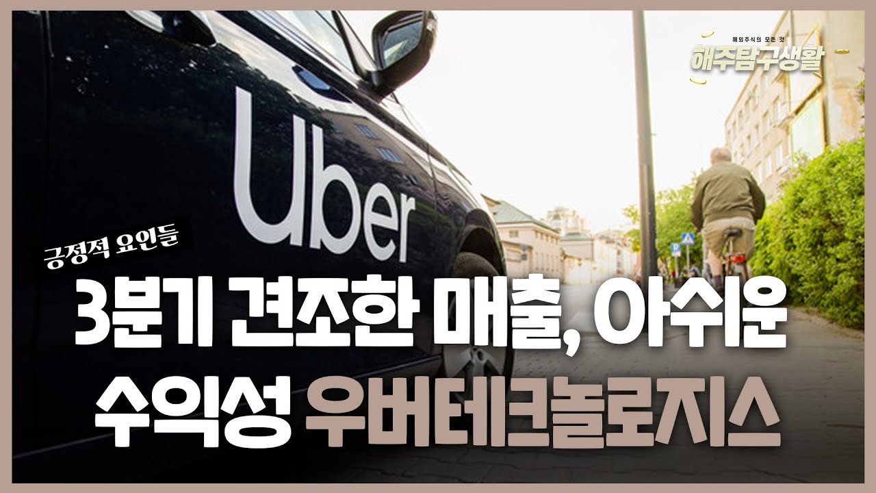 [해주탐구생활] 🇯🇵이토추상사(8001 JP) 일본 대표 상사기업 / 🇺🇸우버테크놀로지스(UBER) 수익성 아쉬?