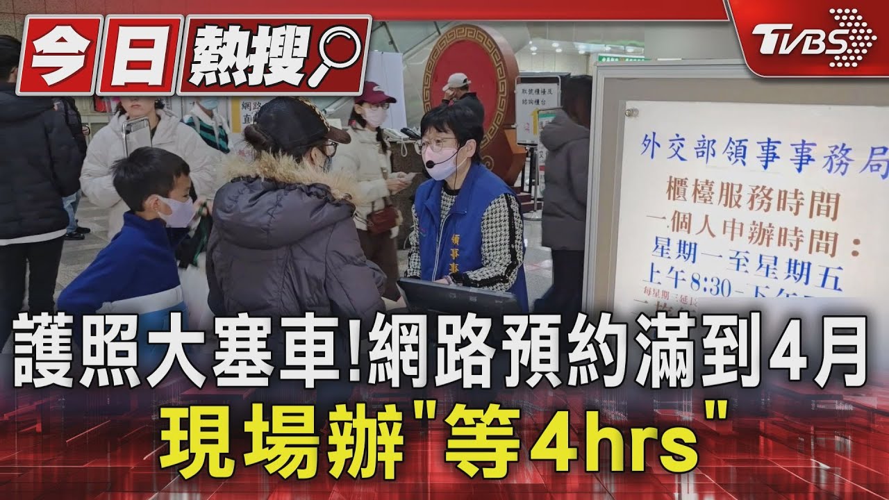 春節出國潮爆發!護照申辦「塞到4月」 現場苦等4小時才辦到