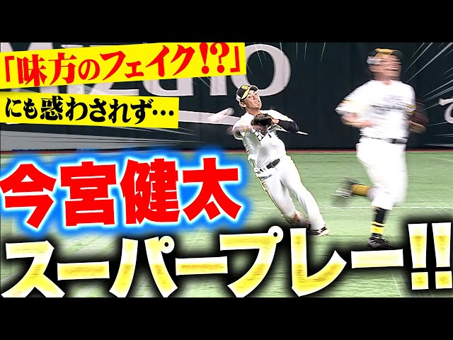 【味方の壁…!?】今宮健太『“味方のフェイク!?”にも動じない…スーパープレー!!』