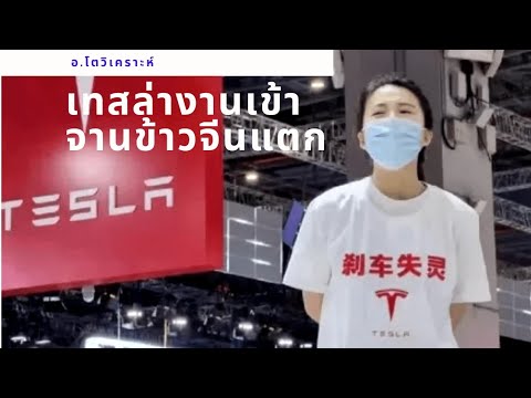 เทสล่า