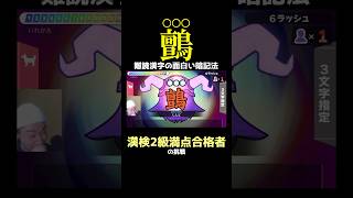 【鸇←○○○】難読漢字が覚えられないので語呂合わせで覚えることにしました【漢字でGO!】 #shorts