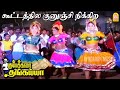 Kootathula Kuninchu HD Video Song கூட்டத்தில குனுஞ்சி நிக�