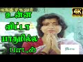 Unna Vitaa Yaarumila உன்ன விட்டா யாருமில்ல Ilaiyaraaja Voice S