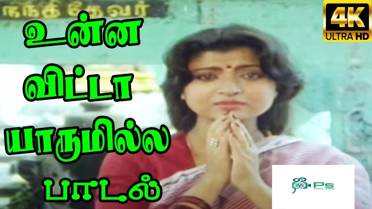 Onna Vitta Yarum Illa Song Lyrics | Manaivi Ready | Ilayaraja