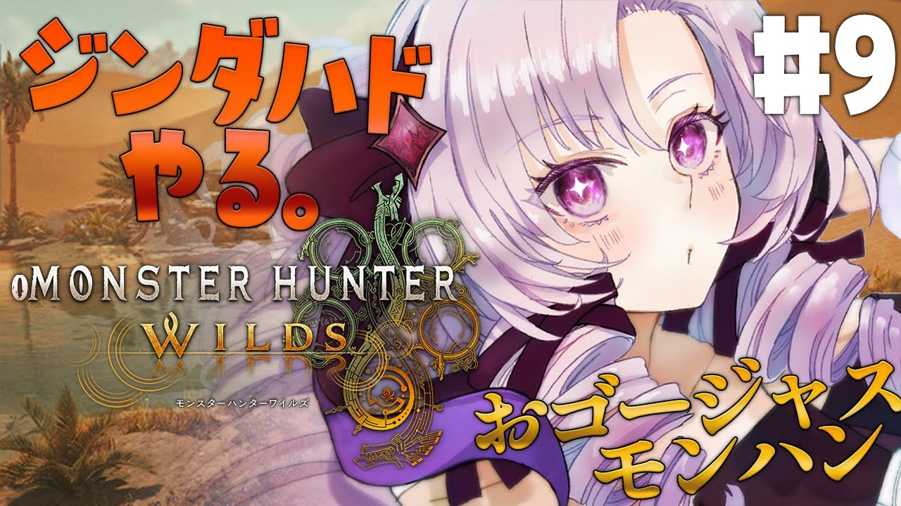 【おモンスターハンターワイルズ】#9 ジンダハド絶対倒す上位❣モンハン新作✨おゴージャスにプレイ💞【ですわ~】