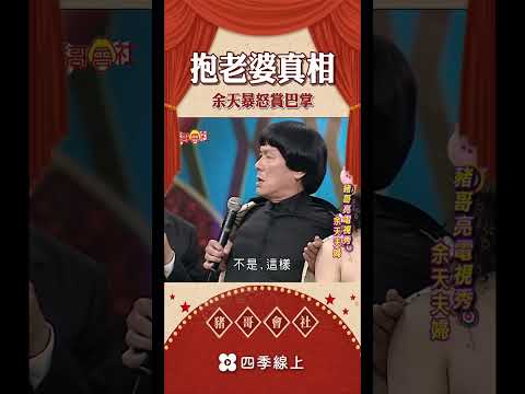 抱老婆真相 余天生氣氣 #shorts  | 豬哥會社  | 四季線上 FastTV
