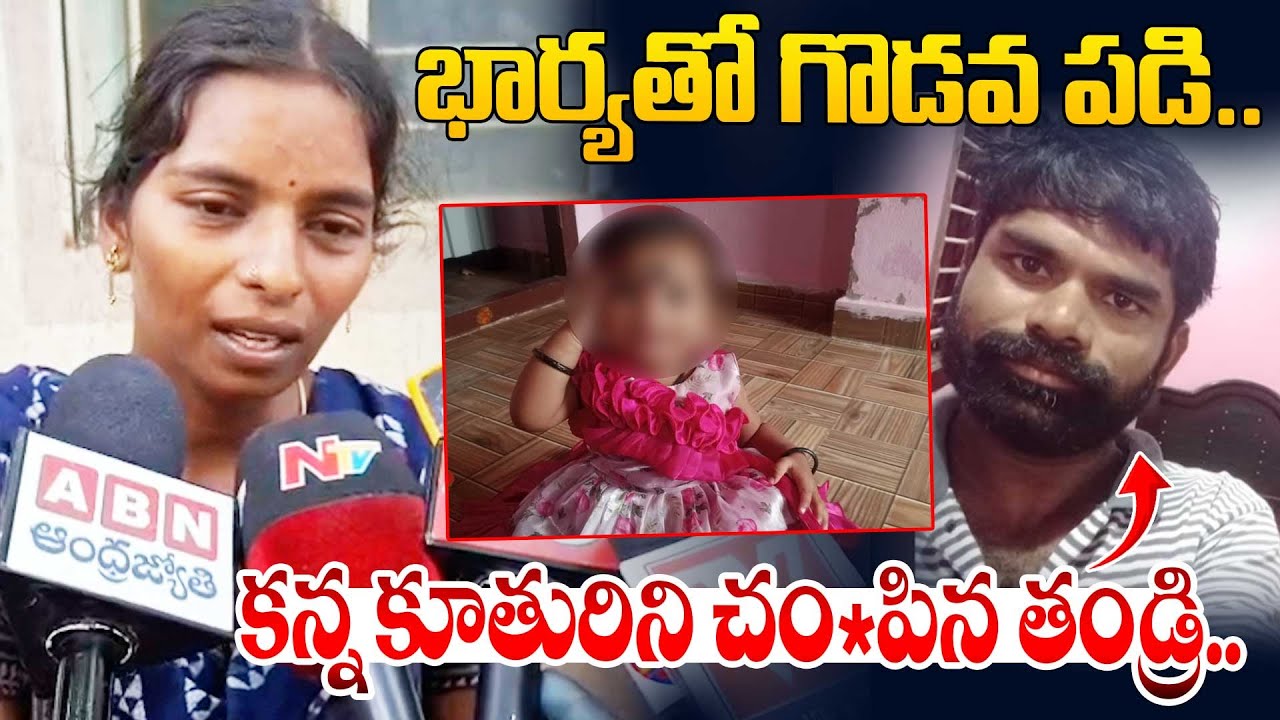 VIDEO: కన్న కూతురిని చంపిన తండ్రి
