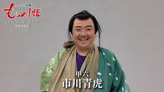スーパー歌舞伎『もののけ姫』甲六＝市川青虎🎙コメント🎙