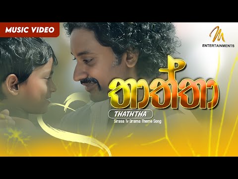 Thaththa (තාත්තා) |  Sirasa Tv Drama Theme Song| Official Music Video