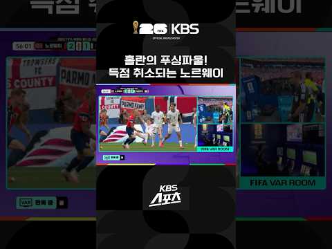 홀란의 푸싱파울…노르웨이 골 취소 #shorts / KBS