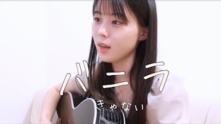 Download lagu バニラ / きゃない cover by 上田桃夏 高校生 歌ってみた 【 弾き語り 】 mp3
