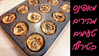 מאפינס מנגולד וקישואים ב10 דקות – ארוחה קלילה, בריאה ומושלמת! ✨🥧