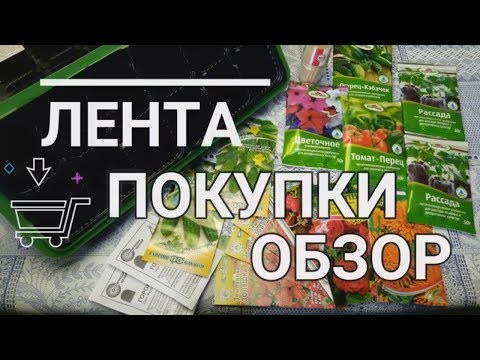 Обзор Покупок Цены на семена цветов овощей удобрения 2019 Гипермаркет Лента