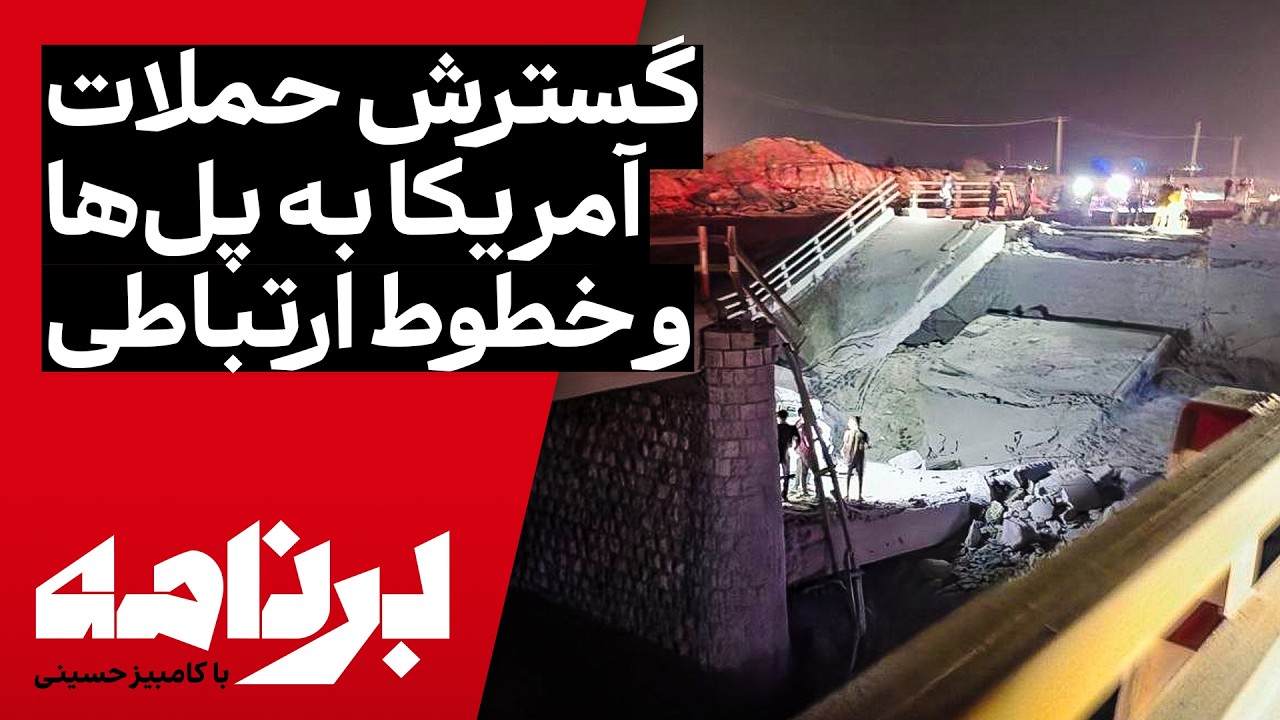 برنامه با کامبیز حسینی | موج تازه حملات ایالات متحده به ایران برای ششمین شب پی