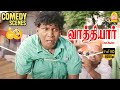 ஜோடியா எங்கடா ஒக்கரா விட்ட Vathiyar Full Movie Comedy 