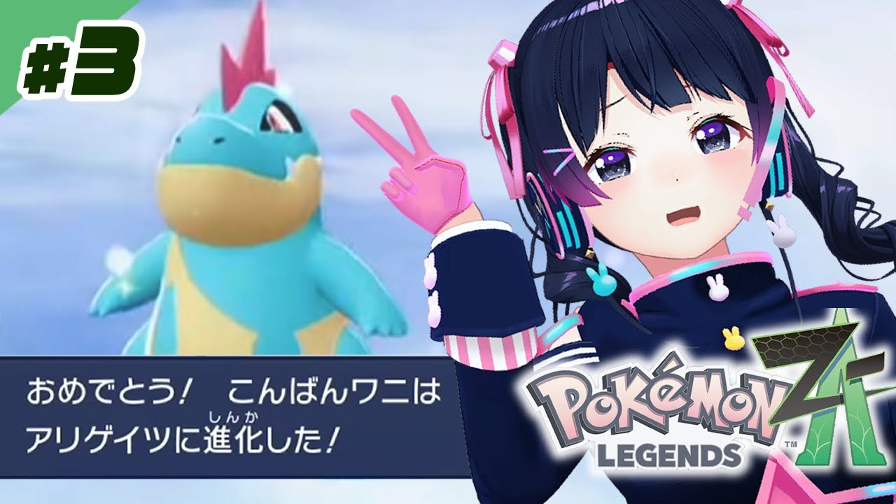 ご視聴アリゲイツ!w【Pokémon LEGENDS Z-A】