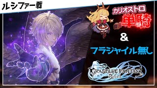 【グラブルリリンク】フラジャイル＆NPC無し　カリオストロ完全単騎でルシファーをソロ攻略　time24:24 Lucilius Raid - Cagliostro solo(No AI) Clear