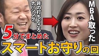 【令和の虎】お守りDXの回まとめました 〜実力と人間性〜