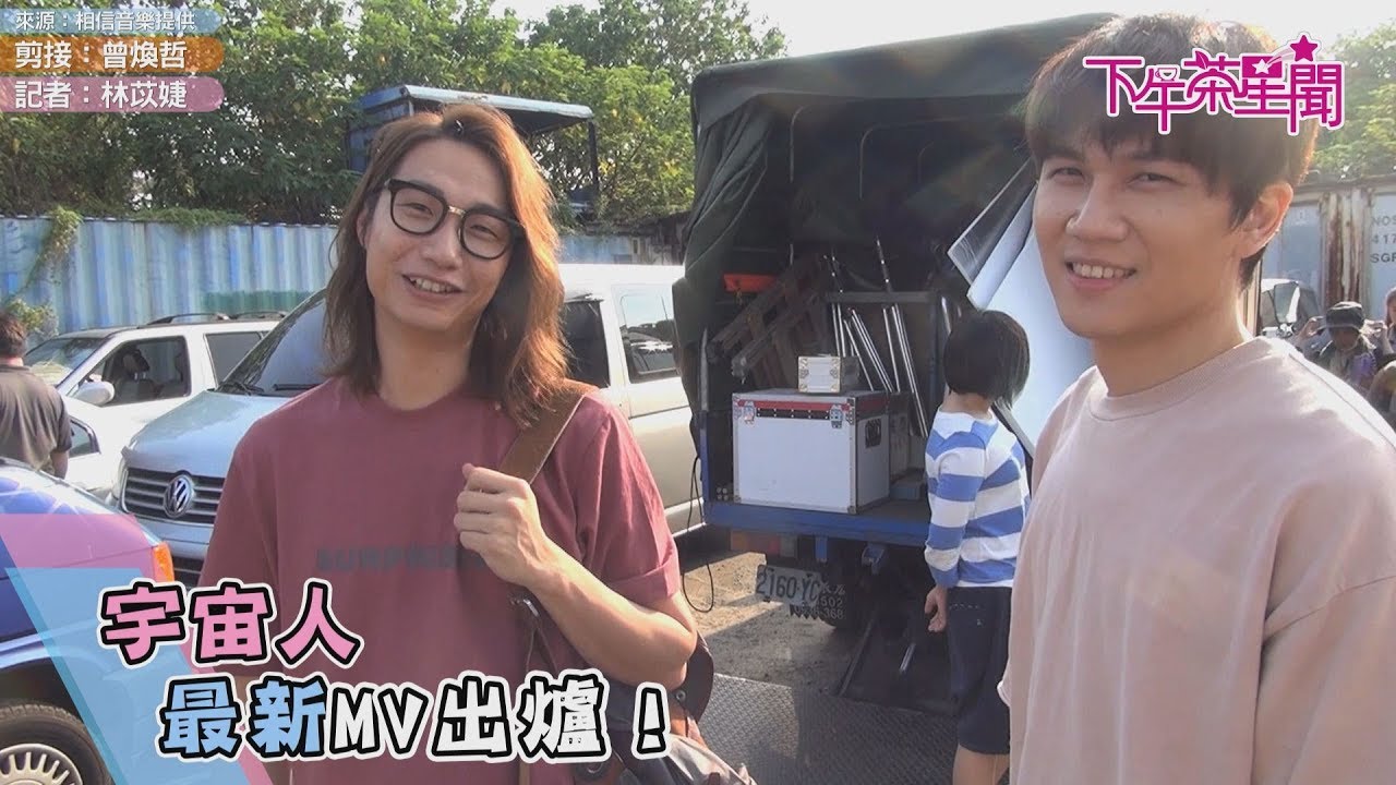 最新MV出爐!宇宙人自曝喜歡狂嗑雞排女生?