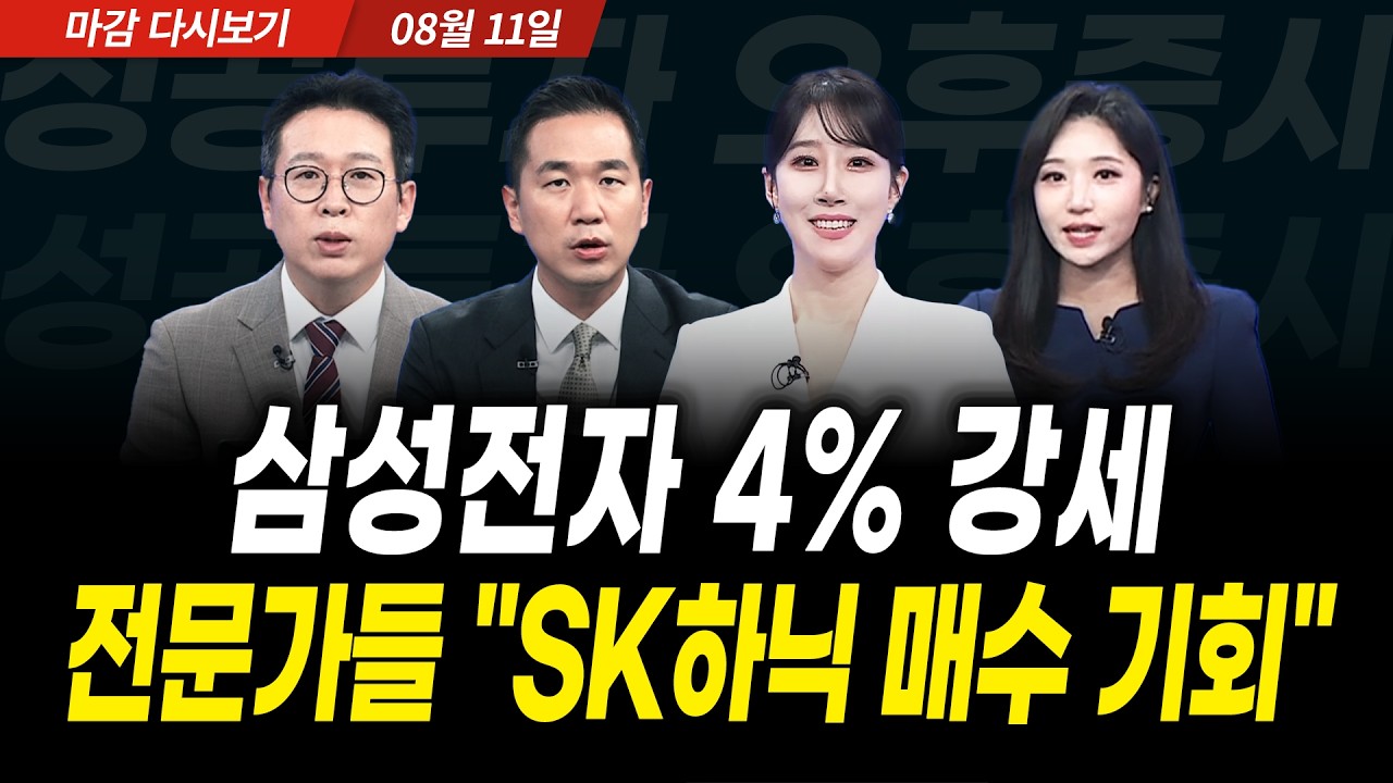 삼성전자 4% 강세! 전문가들 "SK하이닉스 매수 기회" (2026년 8월 11일 장 마감)｜성공투자 오후증시｜파이널?