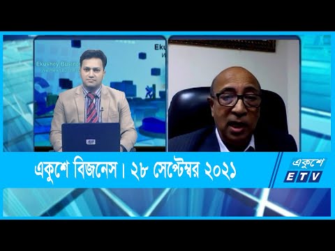 Ekushey Business || একুশে বিজনেস || শামীম আহমেদ-প্রেসিডেন্ট, বিপিজিএমইএ | 28 September 2021