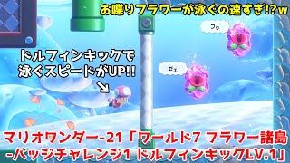 スーパーマリオブラザーズ ワンダー-21「ワールド7 フラワー諸島-バッジチャレンジ1 ドルフィンキックLV.1（＆釣り好きのポプリンの家）」