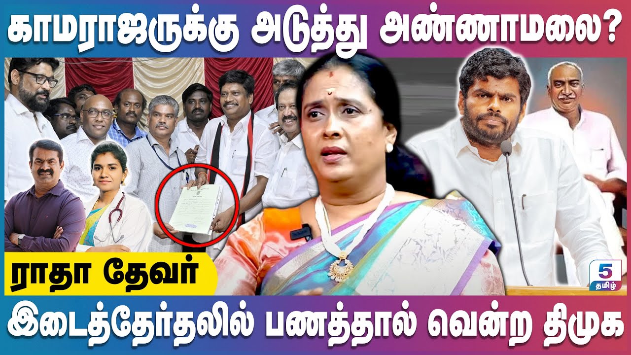 பண பலத்தைக் கொண்டே இடைத் தேர்தலில் திமுக வெற்றி பெற்றது | ராதா தேவர் | விக்கிரவாண்டி இடைத்தேர்தல்