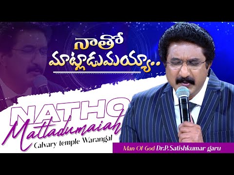 Natho Matladumaiah II నాతో మాట్లాడుమయ్య నన్ను దర్శించుమయ్య  II Dr.P.satishkumargaru II
