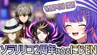 VSPO! EN所属ソラリリコ2周年記念配信でのにじENメンバートークまとめ