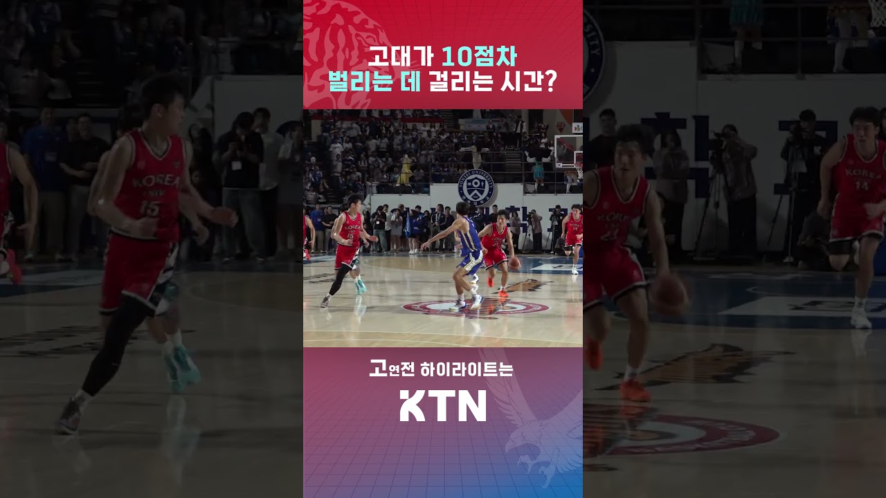 15초만에 10점차 벌리는 고대 농구 클라쓰 ⚡️????ㅣ[2026 정기고연전] KTN SPORTS