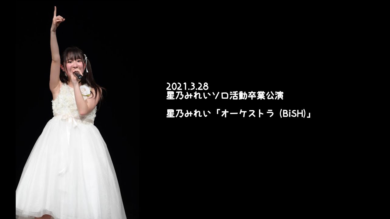 2021.3.28 - 星乃みれい「オーケストラ (BiSH)」